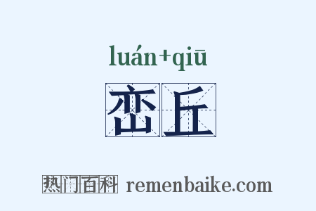 峦丘是什么意思的图片